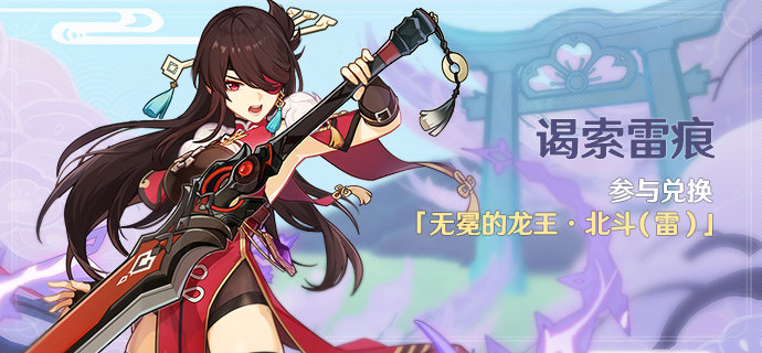 原神2.0:稻妻活动「谒索雷痕」,可免费兑换4星角色“北斗”插图 原神2.0:稻妻活动「谒索雷痕」,可免费兑换4星角色“北斗”