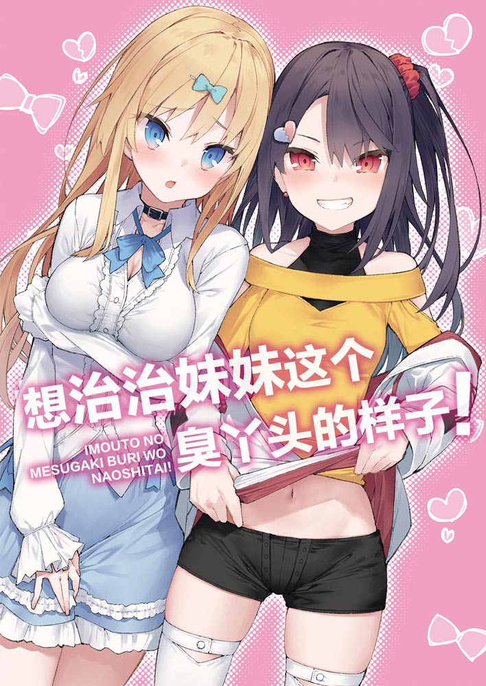 短篇漫画：想治治妹妹这死小鬼的样子!【徳之ゆいか】