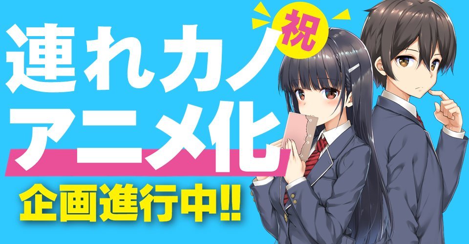 轻小说《继母的拖油瓶是我的前女友》宣布动画化