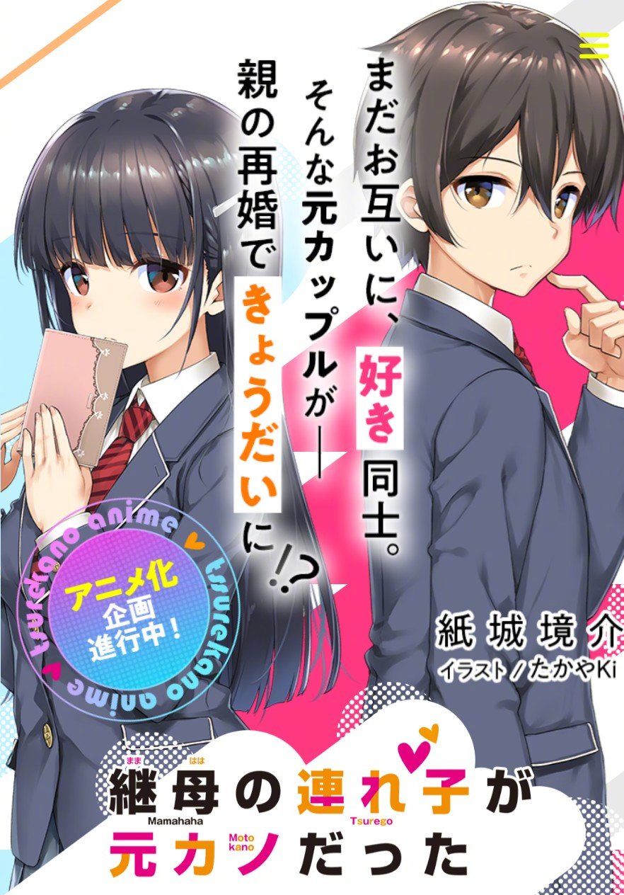 轻小说《继母的拖油瓶是我的前女友》宣布动画化