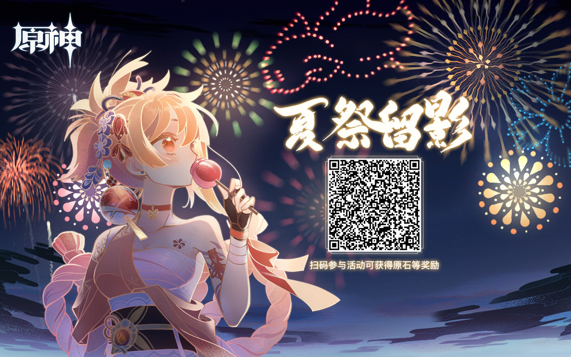 原神2.0:宵宫网页活动「夏祭留影」上线插图 原神2.0:宵宫网页活动「夏祭留影」上线