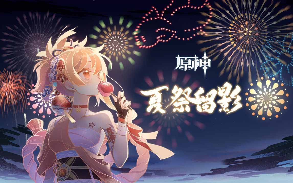原神2.0:宵宫网页活动「夏祭留影」上线插图1 原神2.0:宵宫网页活动「夏祭留影」上线