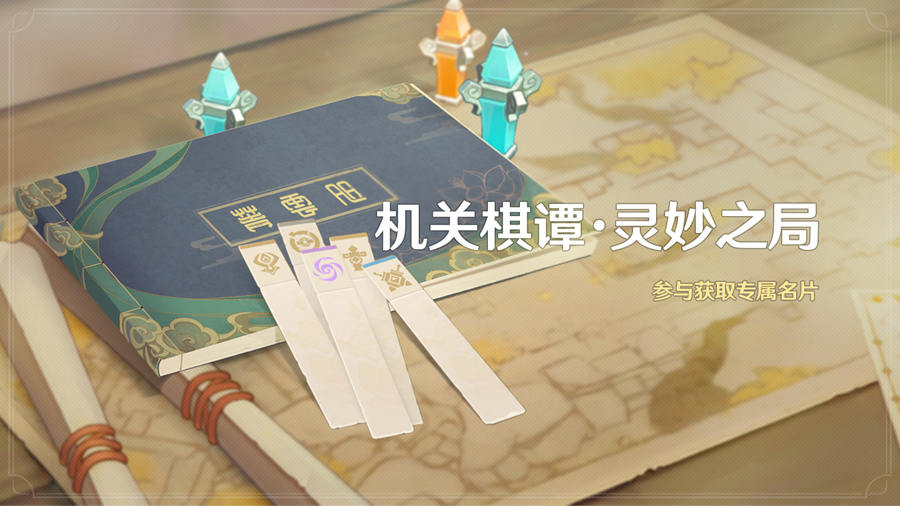 原神2.0:塔防活动「机关棋谭·灵妙之局」8月12日开启插图 原神2.0:塔防活动「机关棋谭·灵妙之局」8月12日开启
