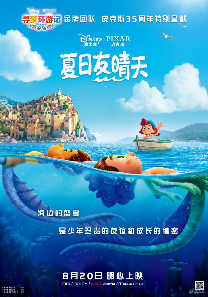 皮克斯动画电影《夏日友晴天》将于 8月20日 上线内地院线