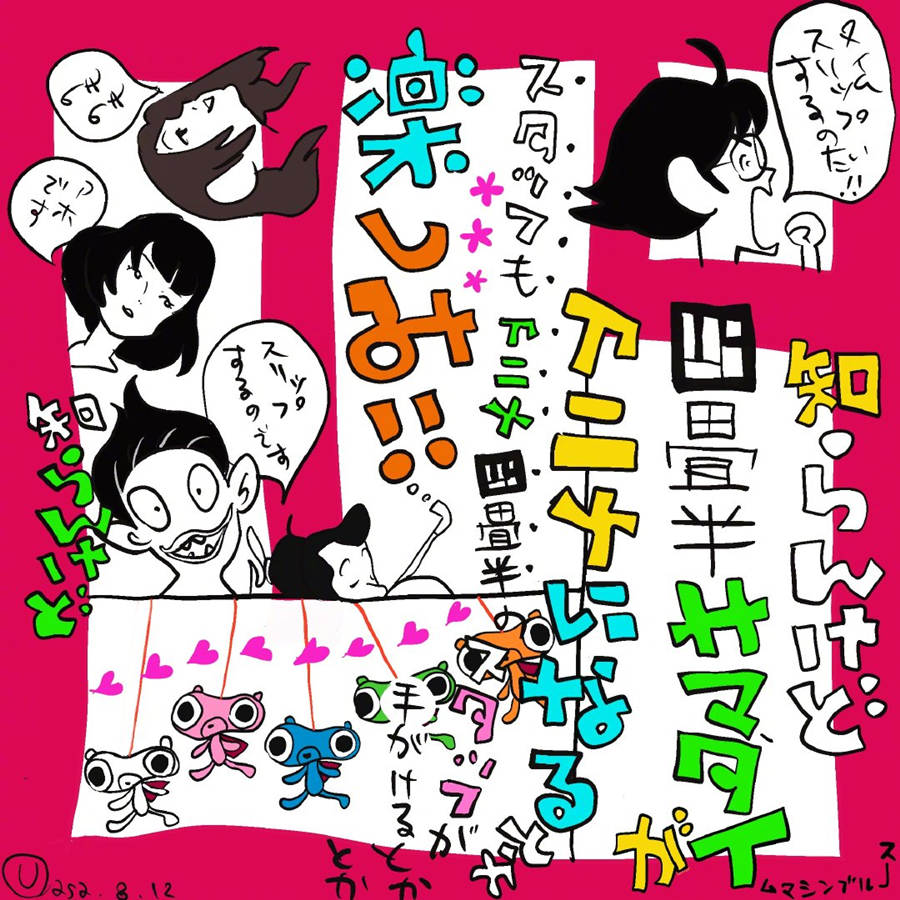 《四叠半神话大系》续作《四叠半时光机》动画化决定