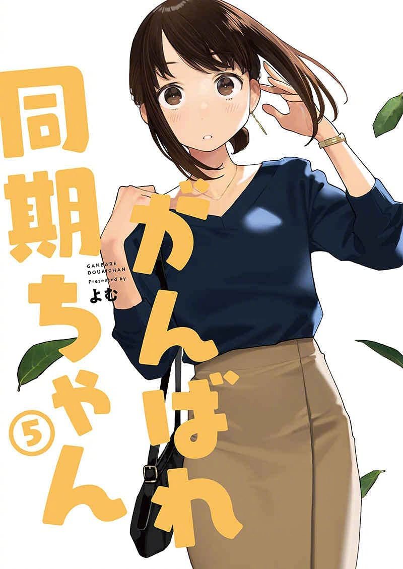 漫画《加油！同期酱》WEB动画化决定！ ​​​