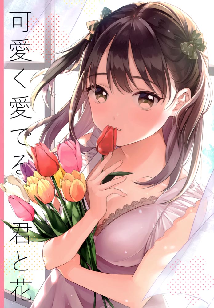 画集：可愛く愛でる君と花【画师：茉崎ミユキ】
