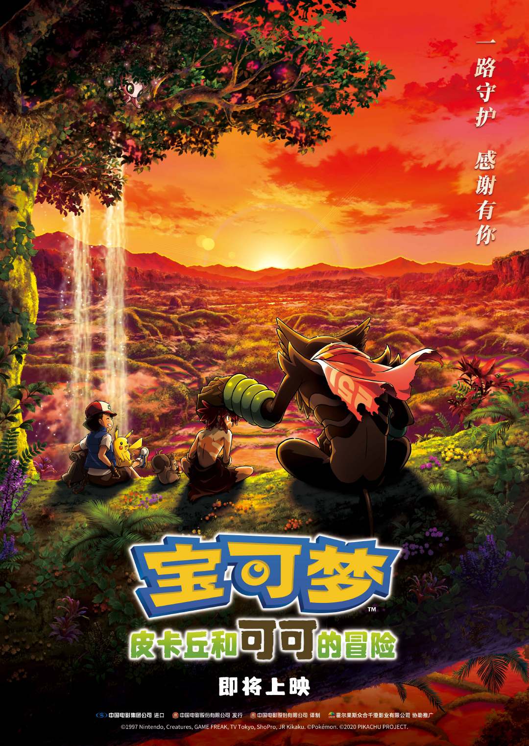 剧场版动画《宝可梦：皮卡丘和可可的冒险》确认引进，中文海报公布