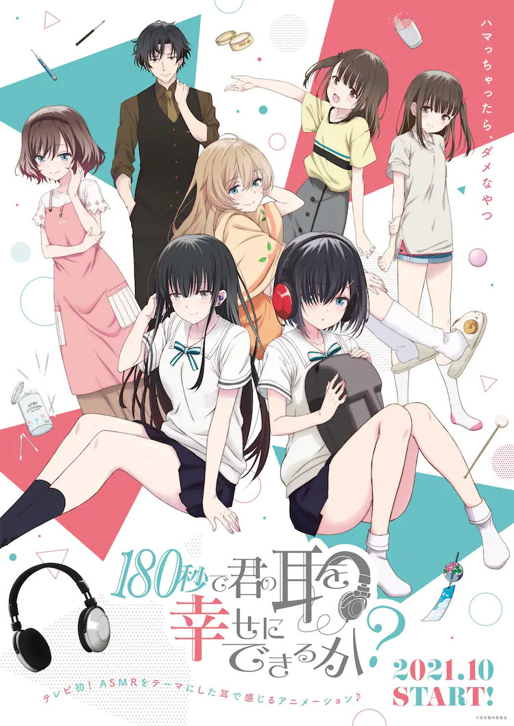 ASMR短篇动画《180秒能让你的耳朵感到幸福吗？》公开声优阵容