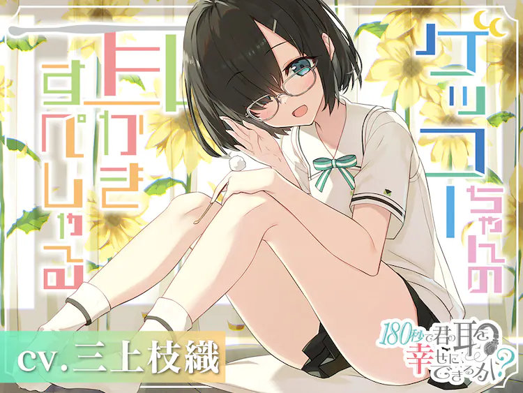 ASMR短篇动画《180秒能让你的耳朵感到幸福吗？》公开声优阵容