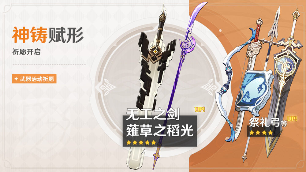 原神2.1：武器池更新—雷神专武【薙草之稻光】、双手剑【无工之剑】