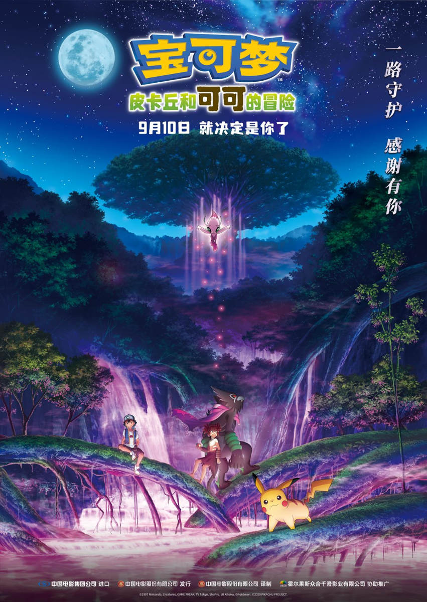 剧场版动画《宝可梦：皮卡丘和可可的冒险》内地定档9月10日
