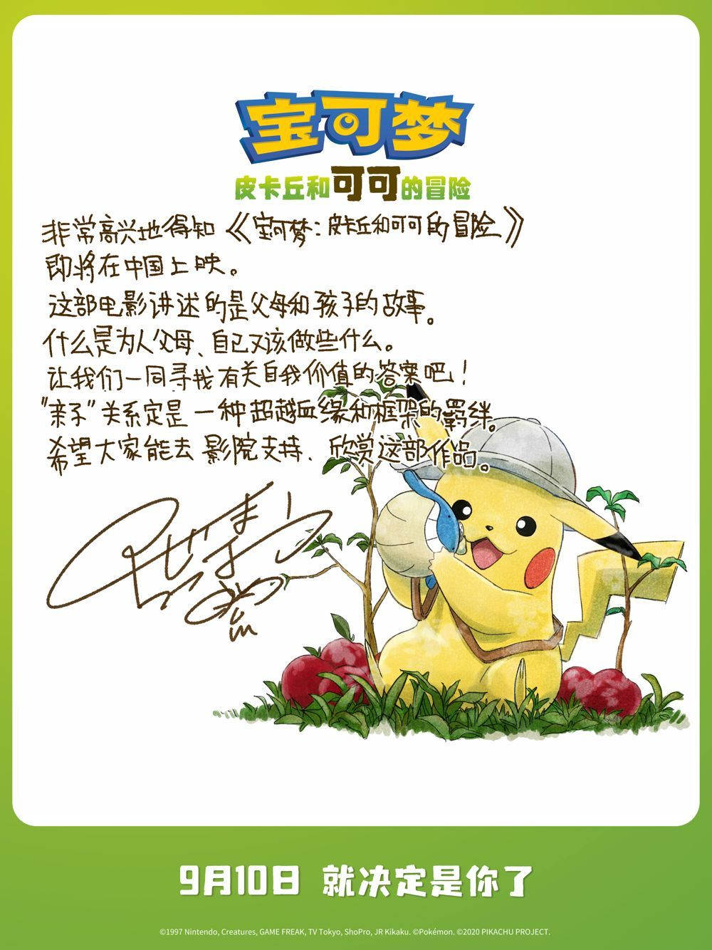 剧场版动画《宝可梦：皮卡丘和可可的冒险》内地定档9月10日