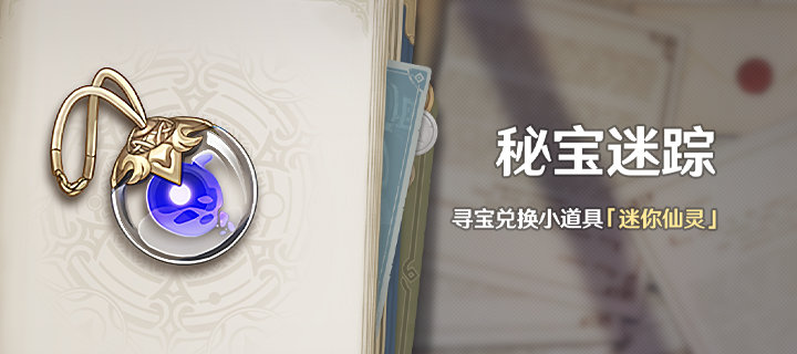 原神2.0:「秘宝迷踪」活动复刻,奖励 “迷你仙灵”小宠物插图 原神2.0:「秘宝迷踪」活动复刻,奖励 “迷你仙灵”小宠物