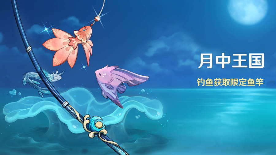 原神2.1:钓鱼活动「月中王国」活动即将开启插图 原神2.1:钓鱼活动「月中王国」活动即将开启