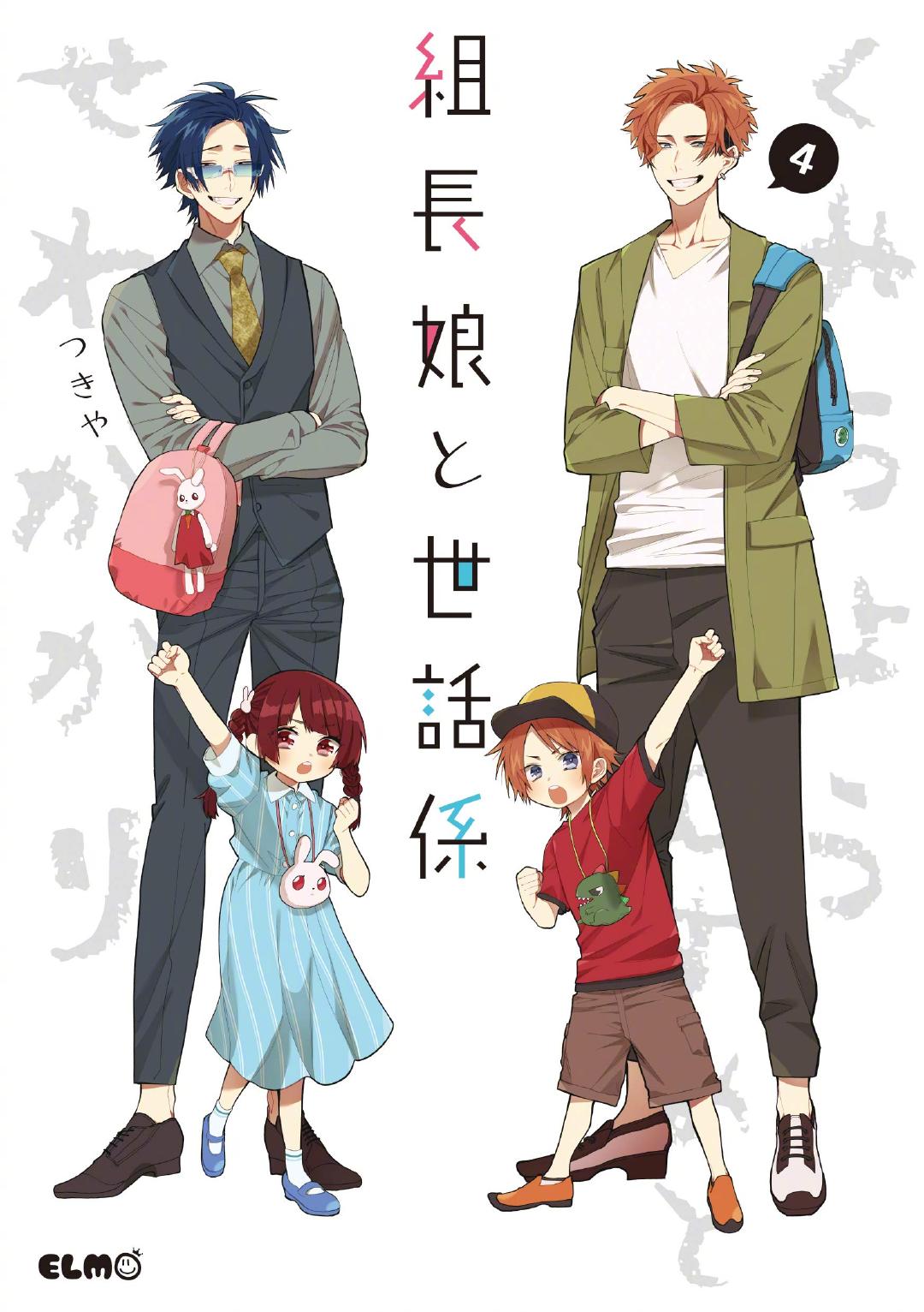 漫画《组长女儿与照料专员》宣布动画化
