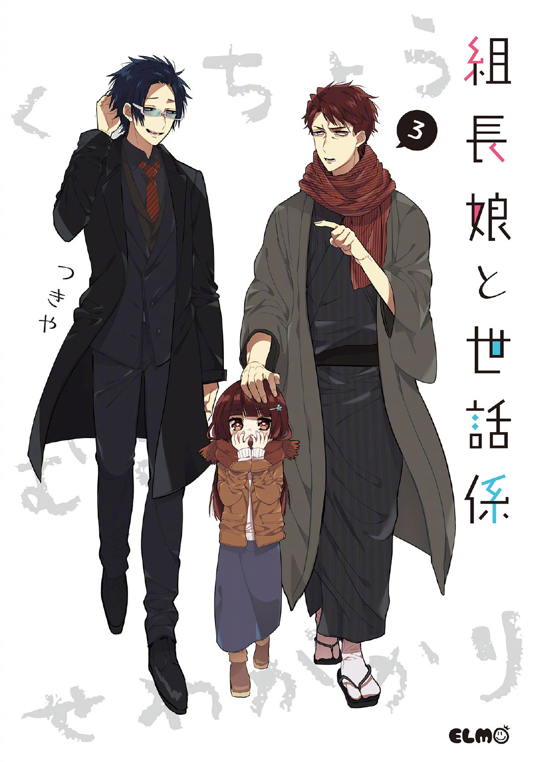 漫画《组长女儿与照料专员》宣布动画化
