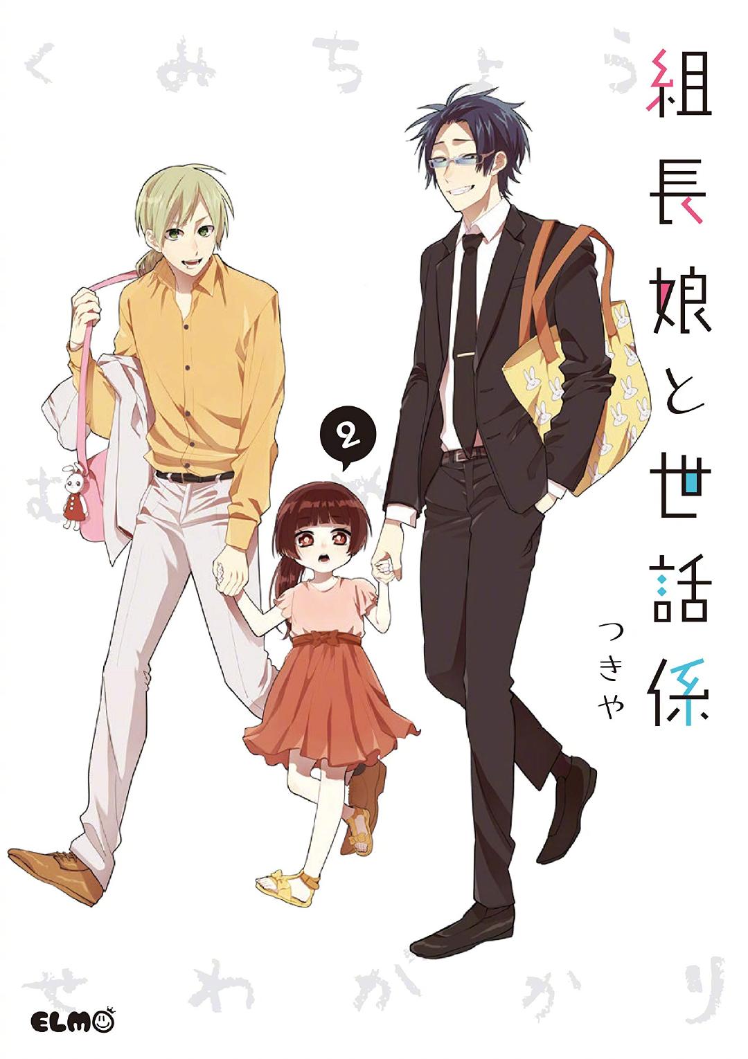 漫画《组长女儿与照料专员》宣布动画化