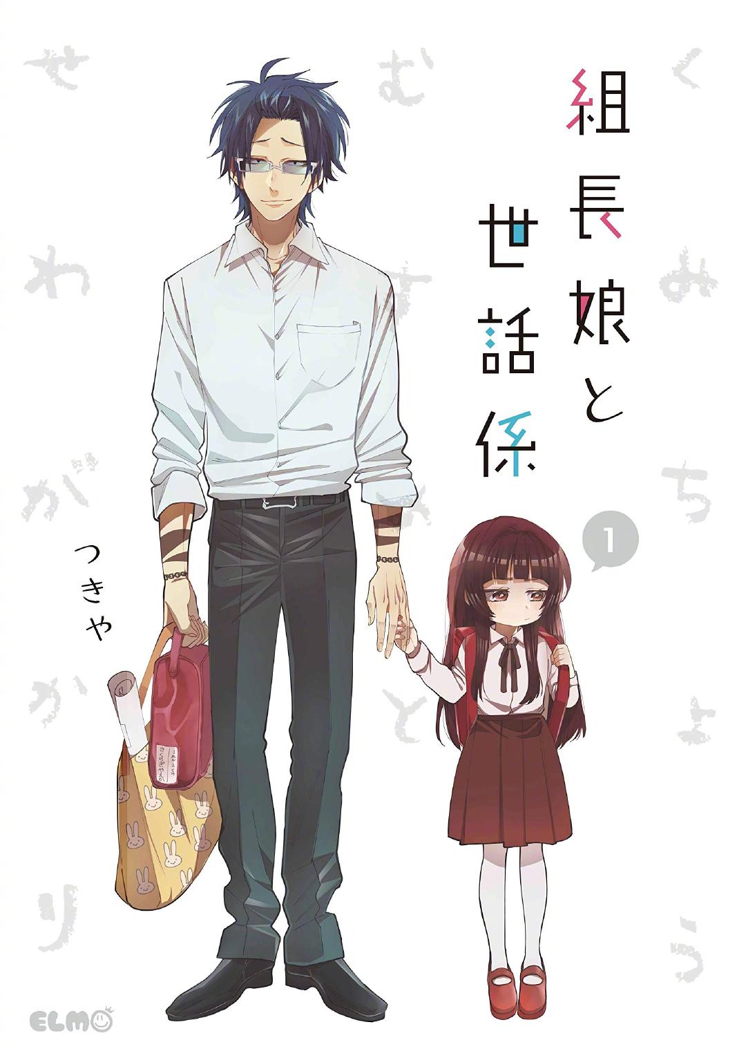 漫画《组长女儿与照料专员》宣布动画化