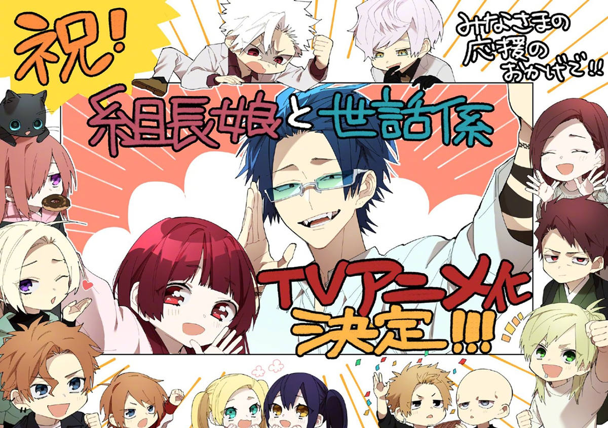 漫画《组长女儿与照料专员》宣布动画化