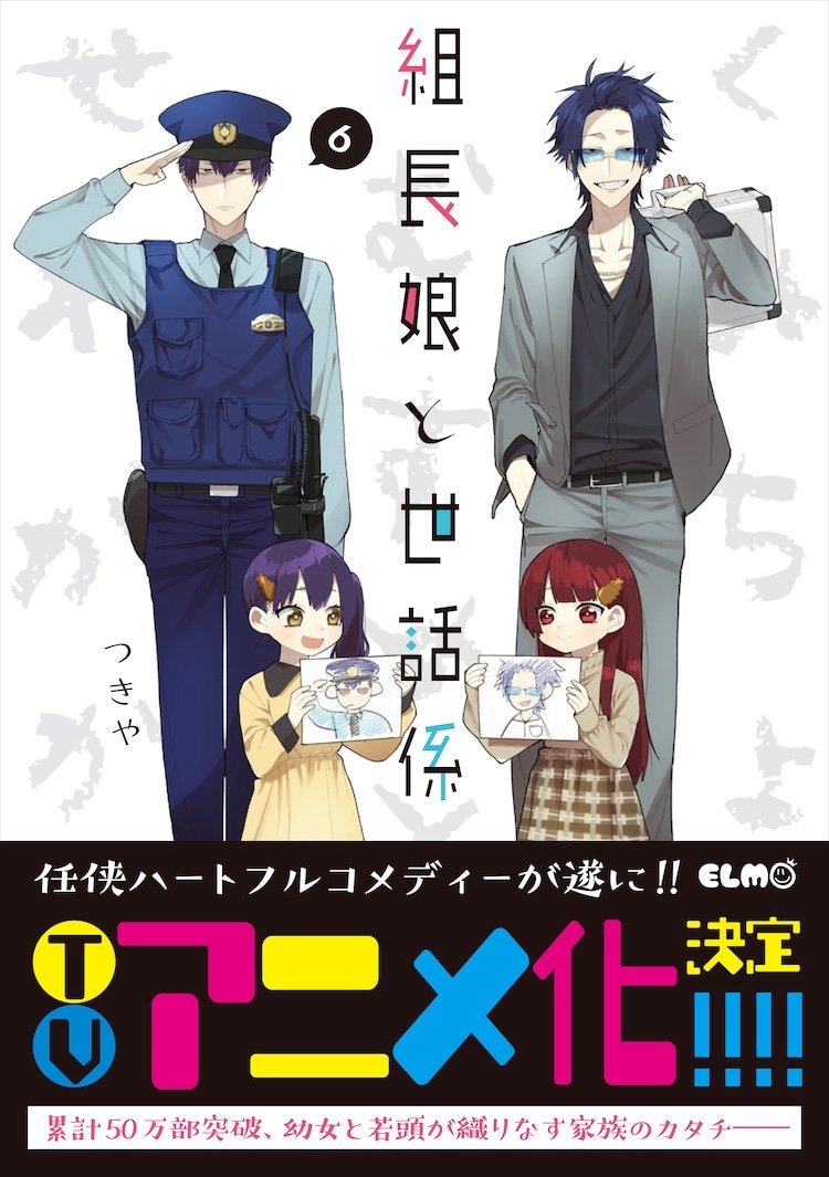 漫画《组长女儿与照料专员》宣布动画化