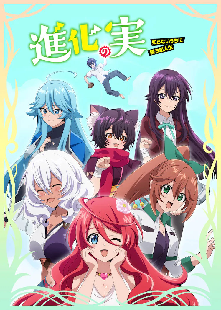10月新番:《进化之实 踏上胜利的人生》视觉图第2弹公布插图 10月新番:《进化之实 踏上胜利的人生》视觉图第2弹公布