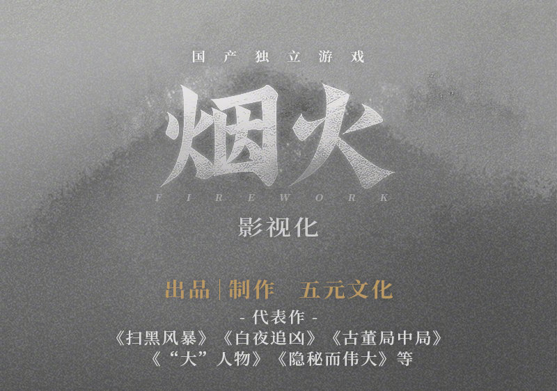 国产悬疑解谜游戏《烟火》宣布电影化