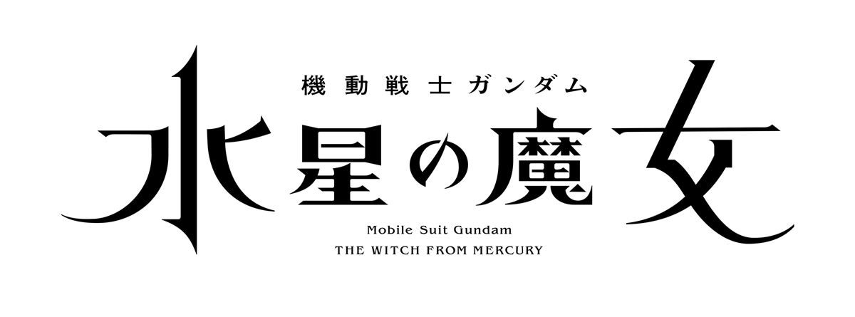 新作TV动画《机动战士高达 水星的魔女》、实体ν高达计划等新情报