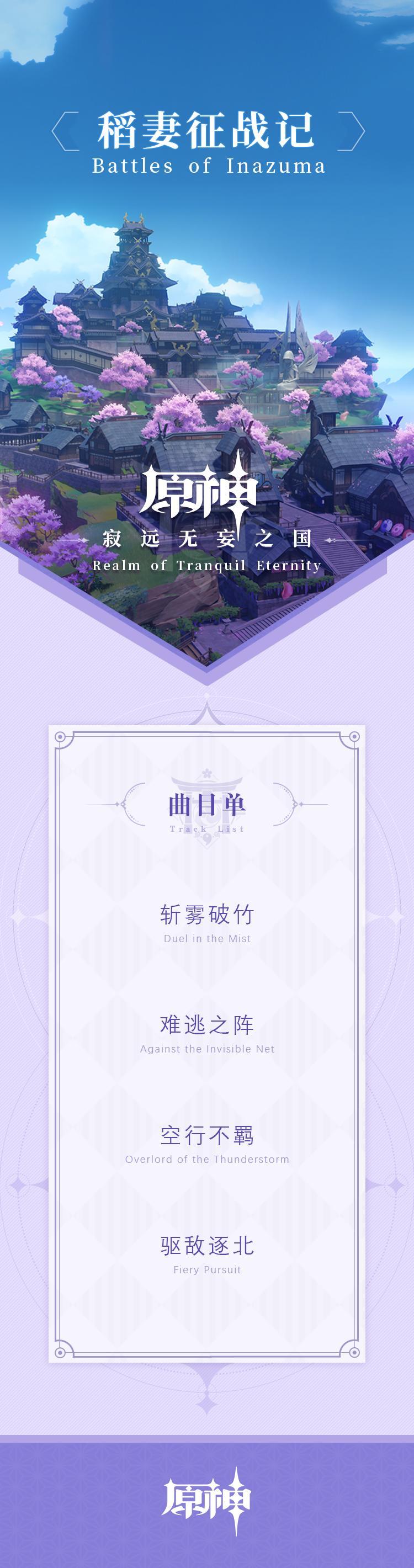 原神音乐:稻妻篇OST即将于9月22日上线网易云音乐插图3 原神音乐:稻妻篇OST即将于9月22日上线网易云音乐