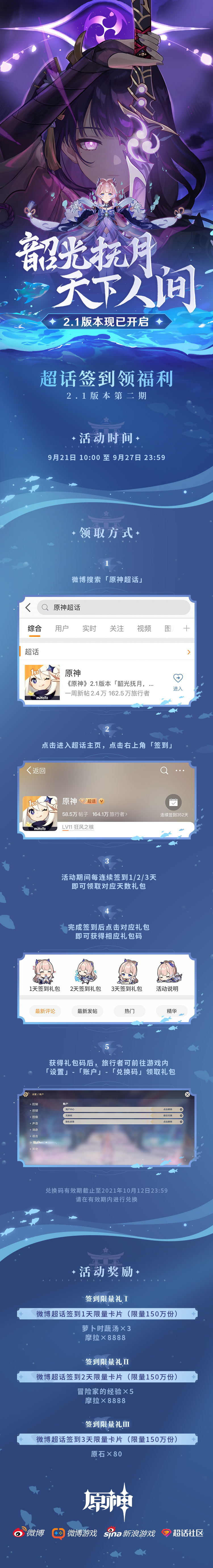 原神：2.1版本微博“原神超话”签到第二期，签到3天领80原石