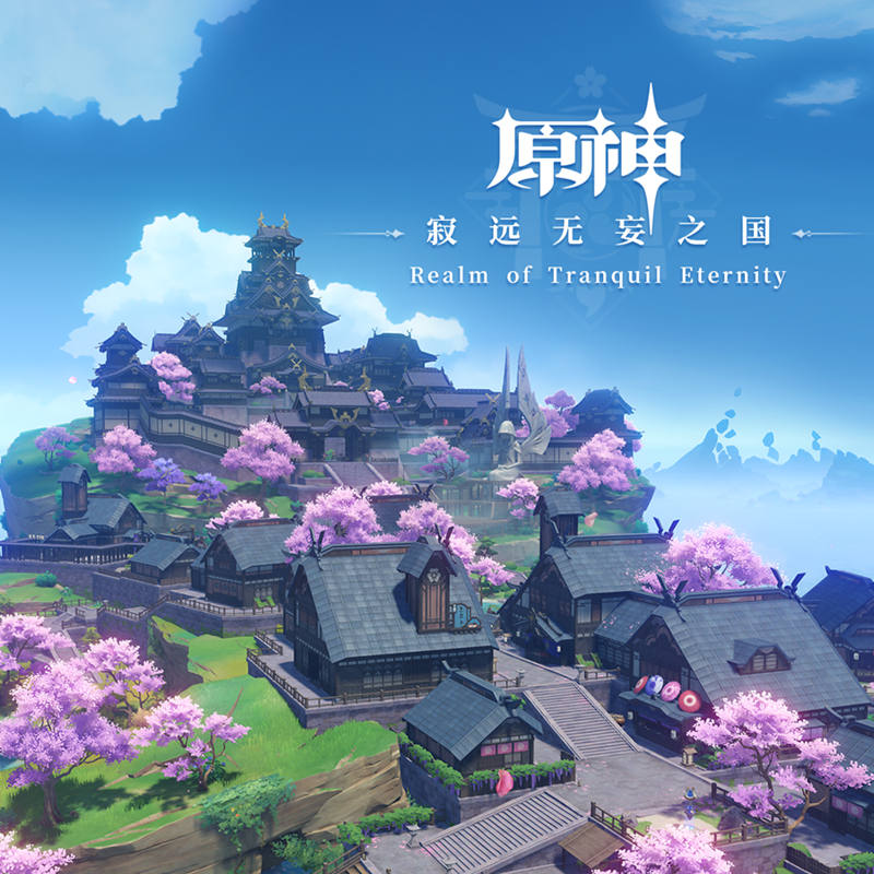《原神》稻妻篇OST《寂远无妄之国》正式上线