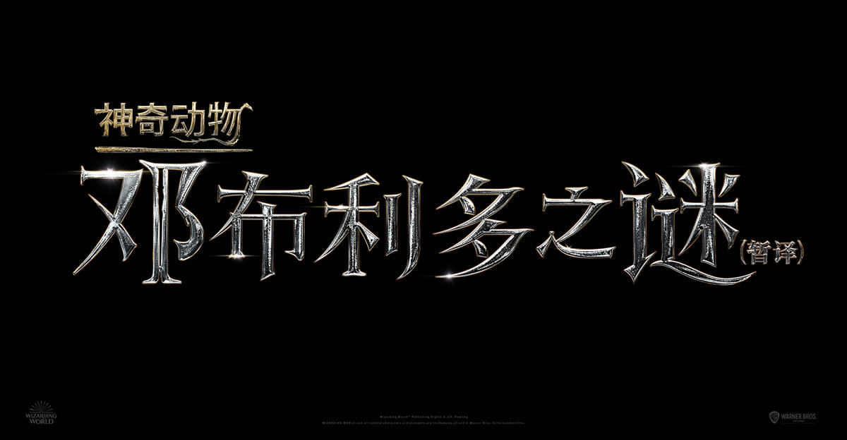 系列第三部《神奇动物：邓布利多之谜》公布，22年4月北美上映