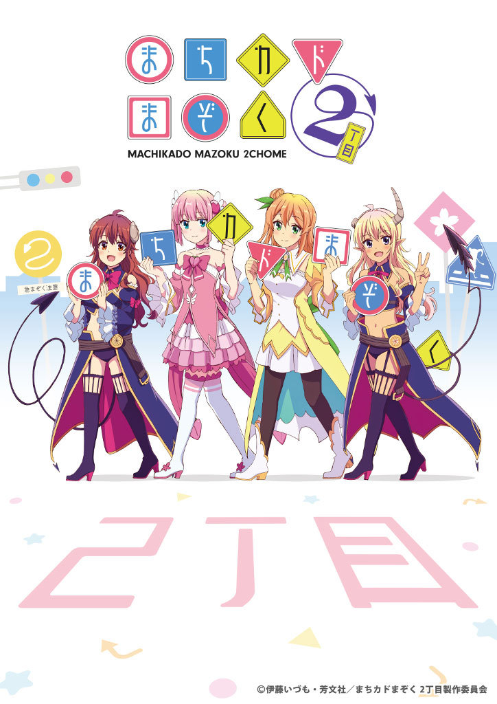 《街角魔族》第2季《街角魔族 2丁目》公开先导视觉图，22年开播