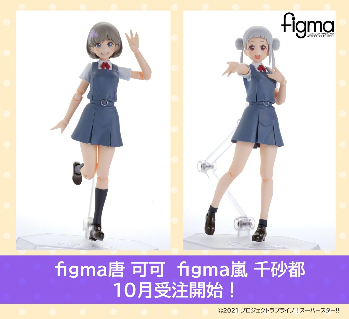手办模型：《LoveLive! SuperStar!! 》唐可可、岚千砂都【figma】