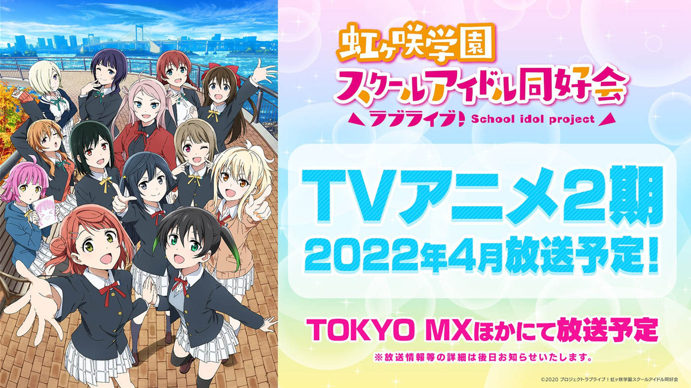 《LoveLive！虹咲学园学园偶像同好会》第二季将于22年4月开播