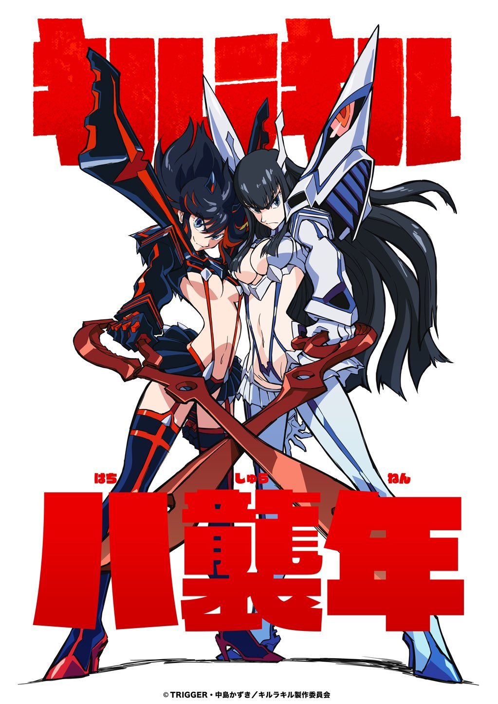 扳机社经典动画《斩服少女》开播8周年官方贺图
