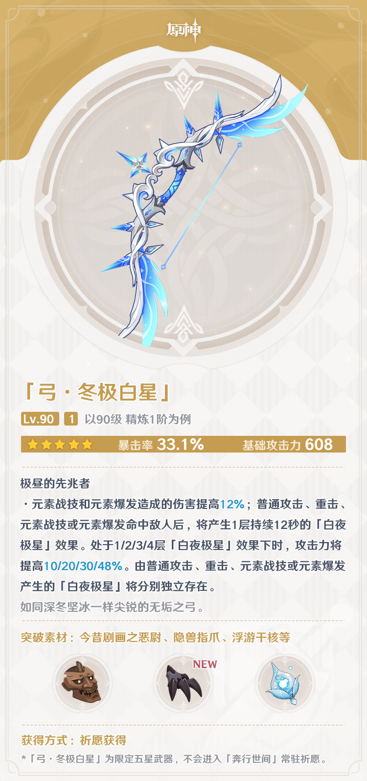 原神2.2版本新武器【5星弓：冬极白星、4星双手剑：恶王丸】属性一览