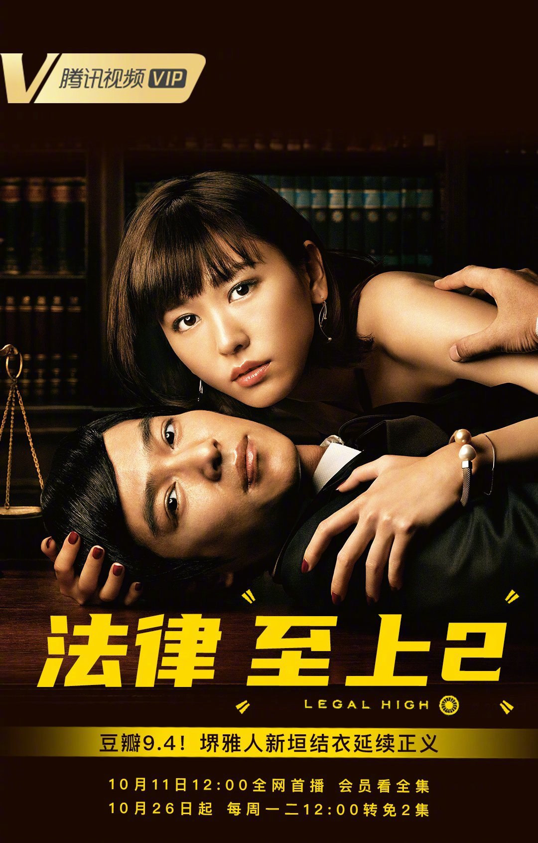 经典日剧《legal high》10月11日起在腾讯、爱奇艺、优酷上线