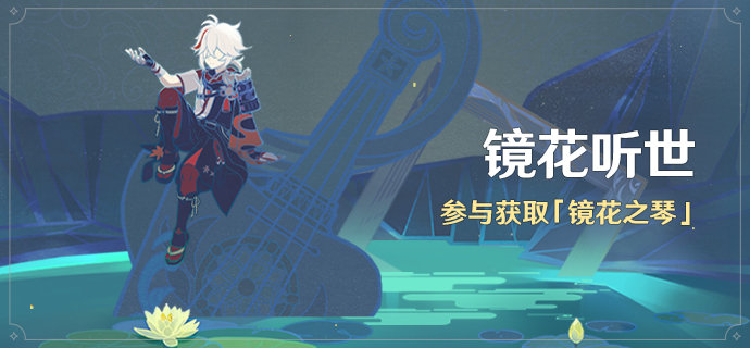 原神2.2:音游2.0「镜花听世」活动即将开启插图 原神2.2:音游2.0「镜花听世」活动即将开启