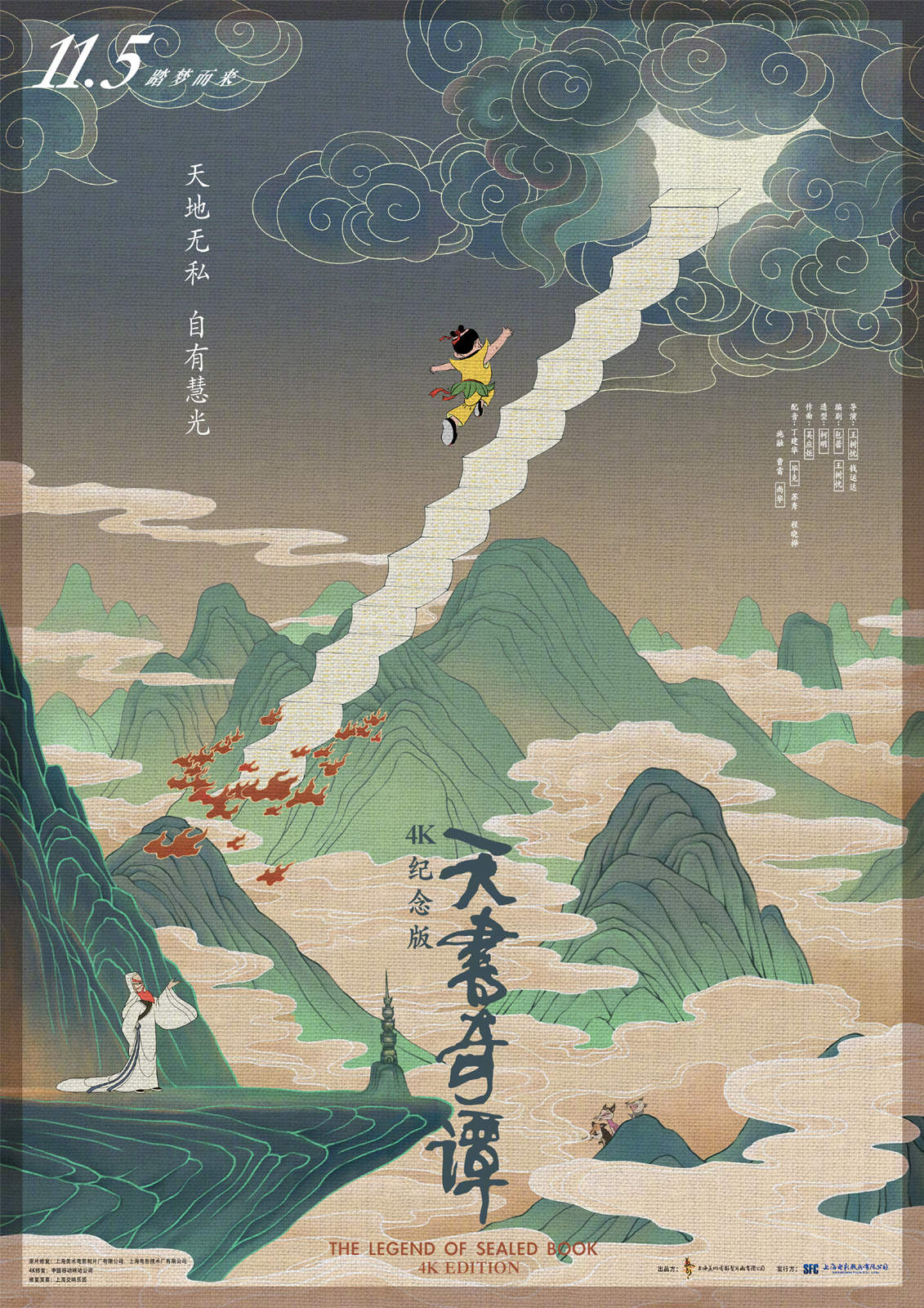 中国经典动画电影《天书奇谭》4K纪念版将于11月5日全国上映