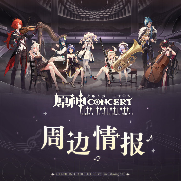 原神周边：「原神线下交响音乐会」周边情报第一期