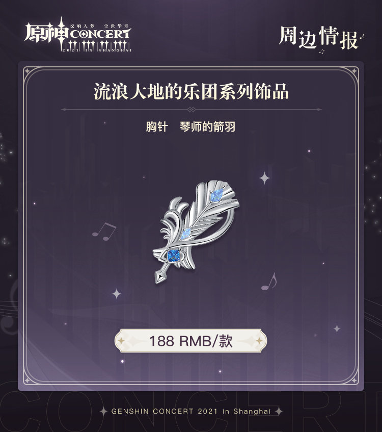 原神周边：「原神线下交响音乐会」周边情报第二期