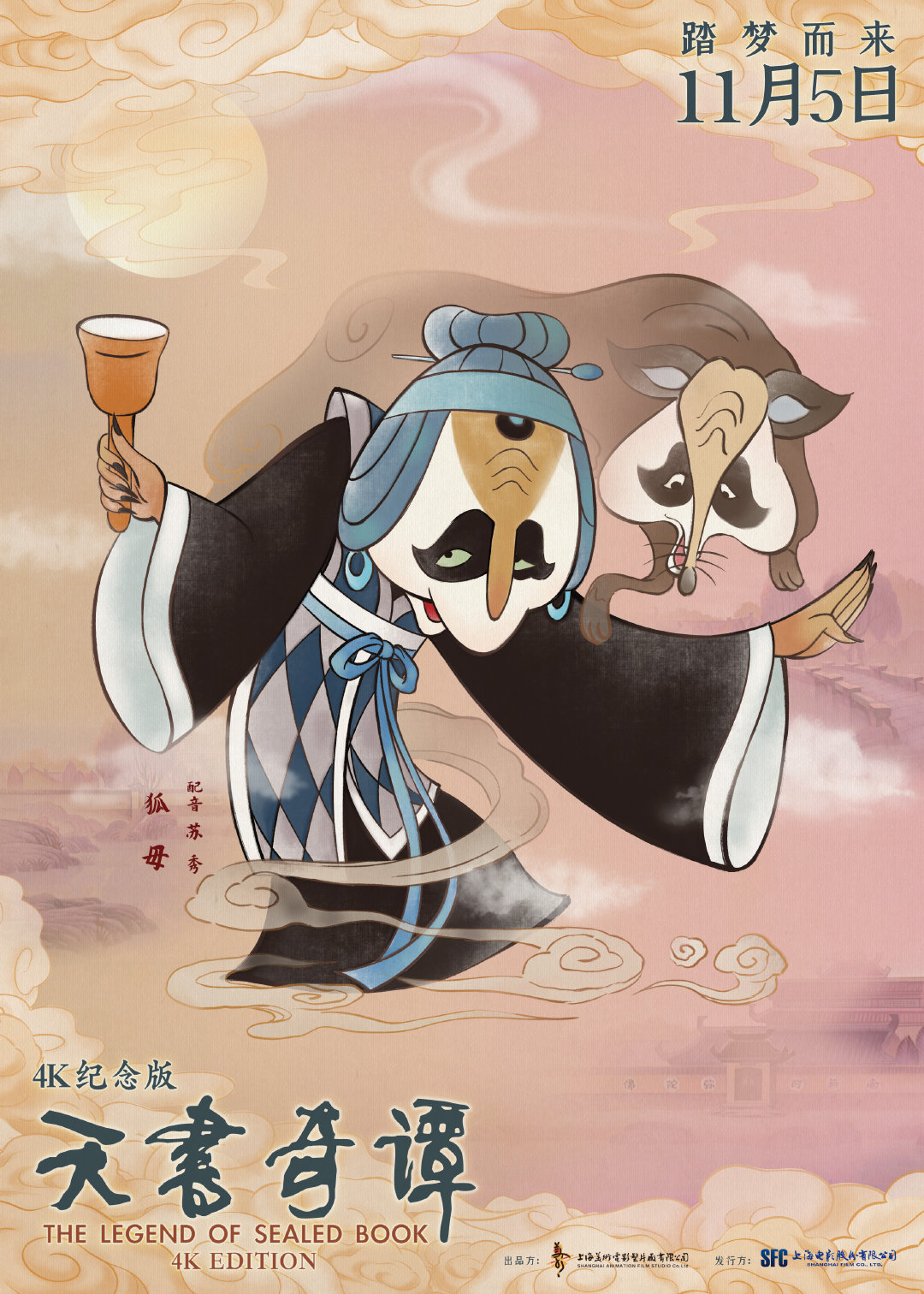 动画电影《天书奇谭》4K纪念版最新海报公布