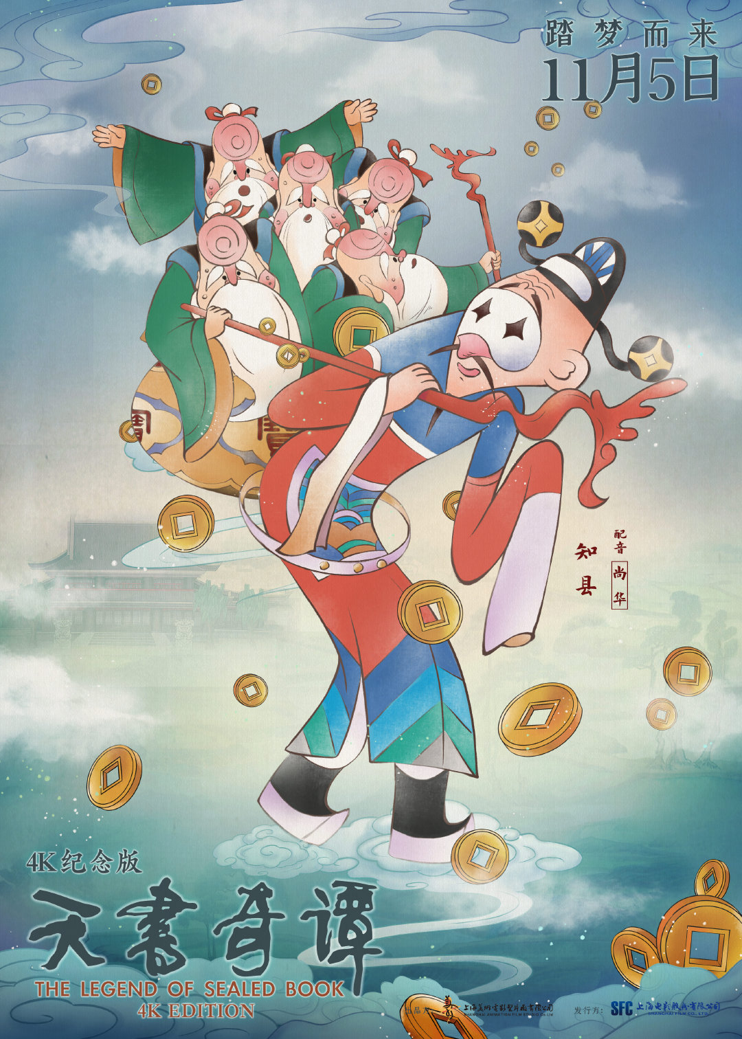 动画电影《天书奇谭》4K纪念版最新海报公布