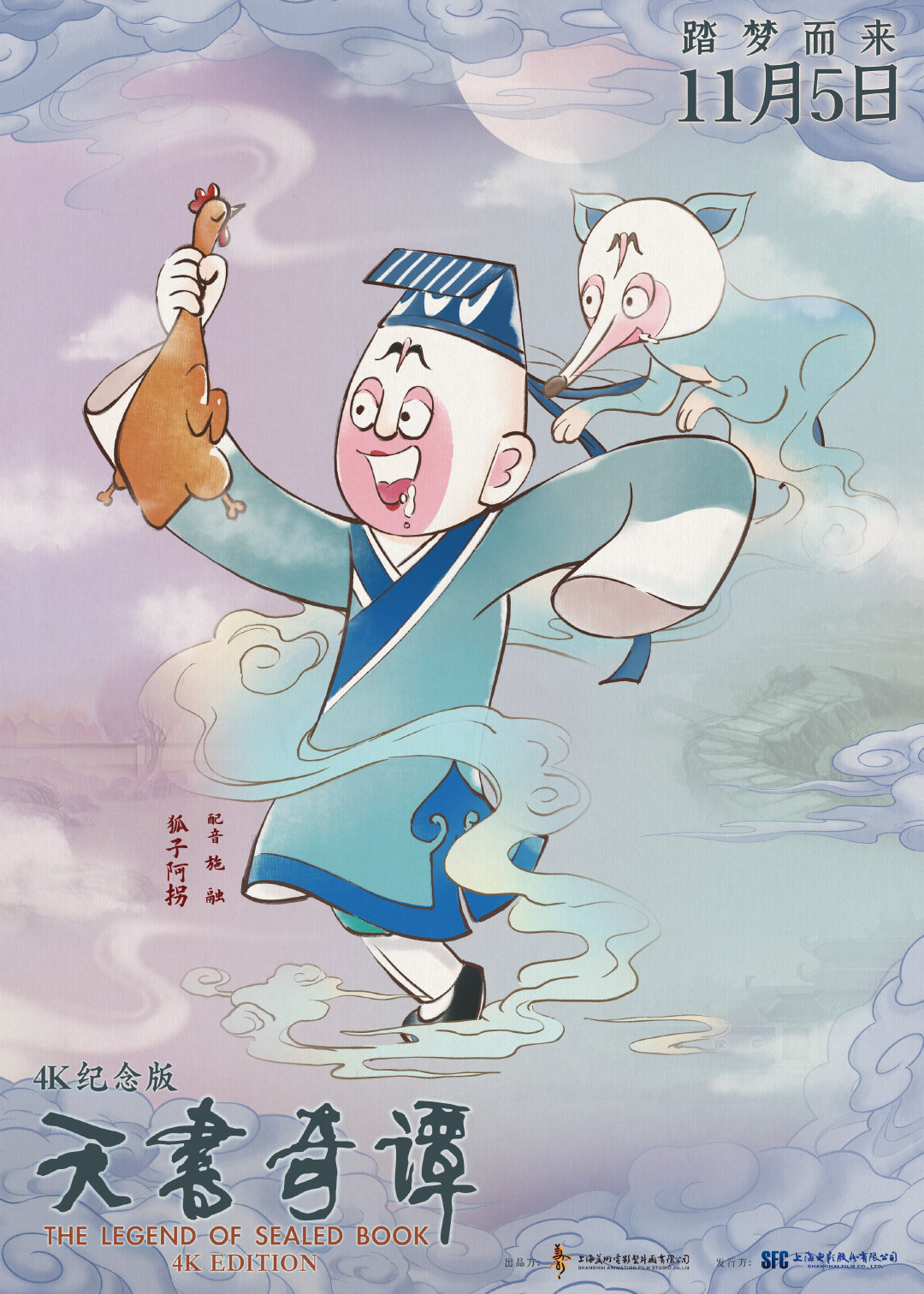 动画电影《天书奇谭》4K纪念版最新海报公布