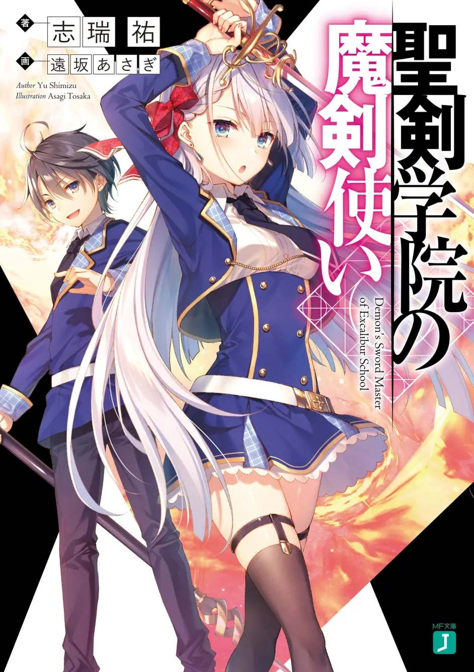 轻小说《圣剑学院的魔剑使》宣布动画化