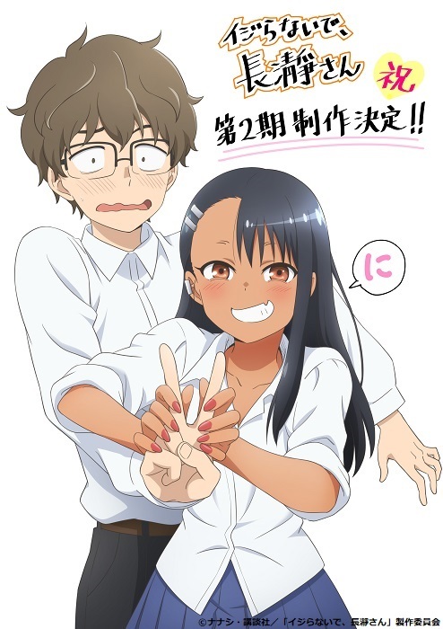 TV动画《不要欺负我、长瀞同学》宣布制作第2季