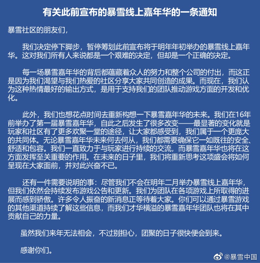 暴雪宣布2022年2月的“暴雪线上嘉年华”正式取消