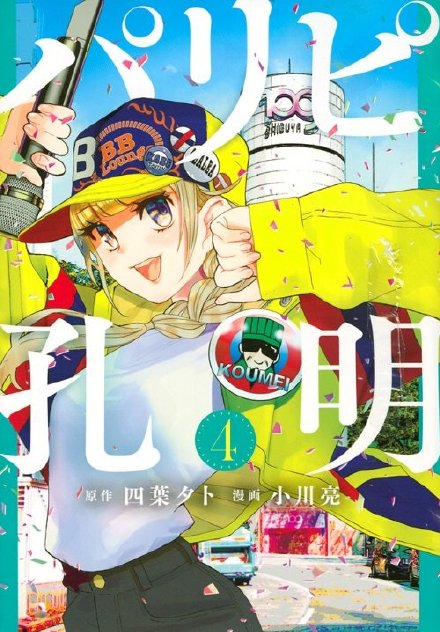 穿越漫画《派对浪客诸葛孔明》宣布动画化，22年4月开播