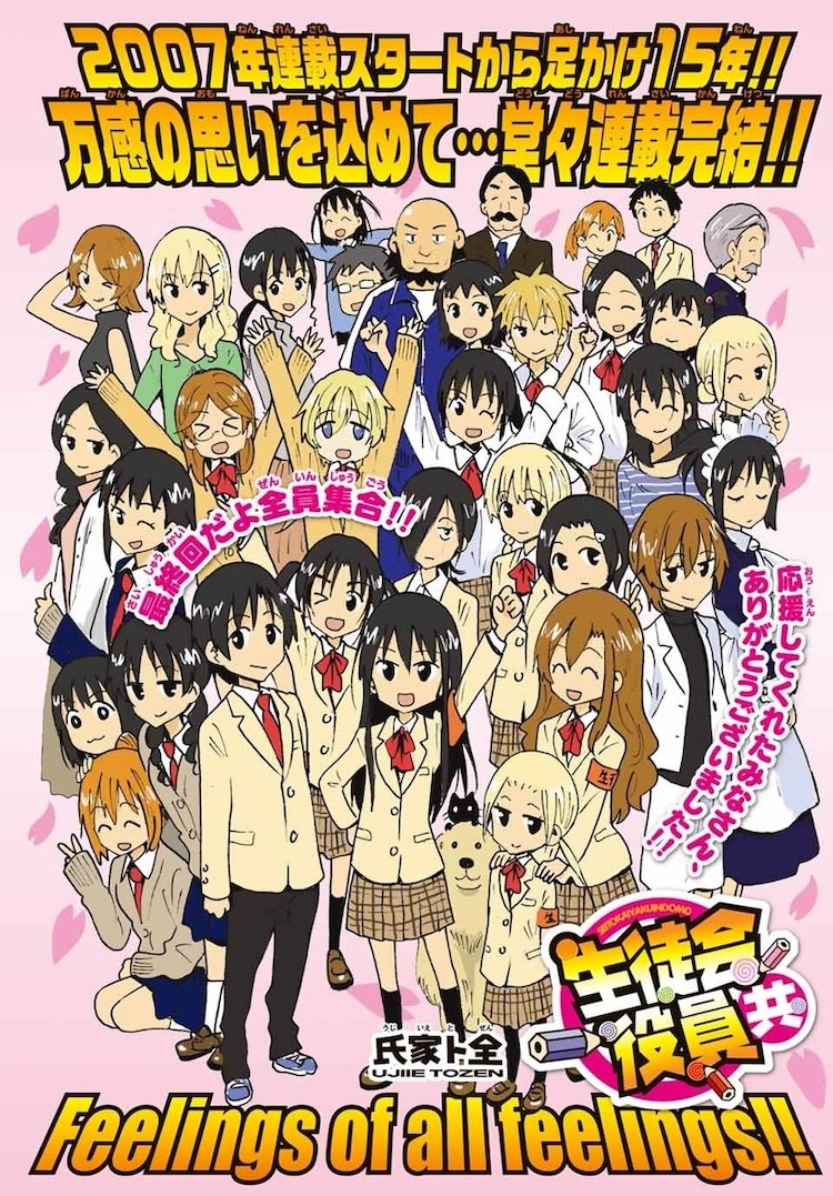 漫画《妄想学生会》连载15年今日正式完结